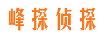 新北峰探私家侦探公司